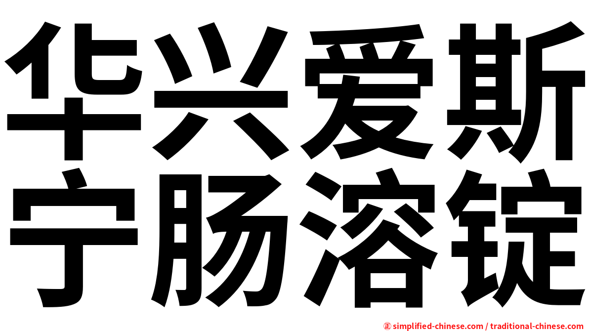 华兴爱斯宁肠溶锭