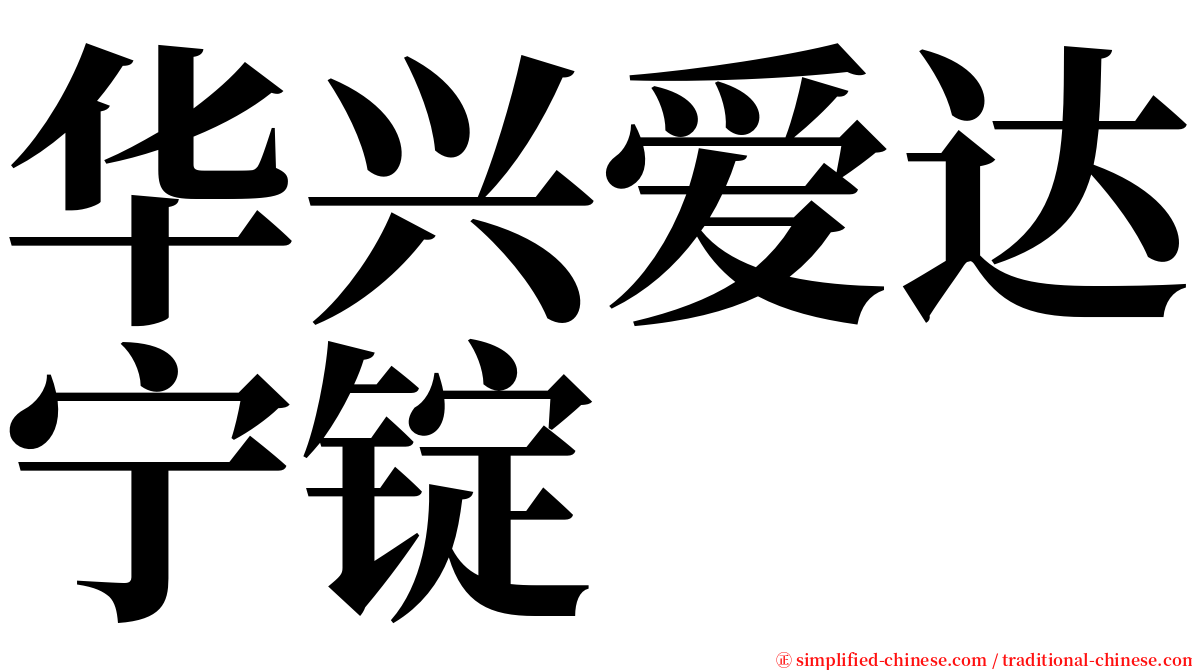 华兴爱达宁锭 serif font