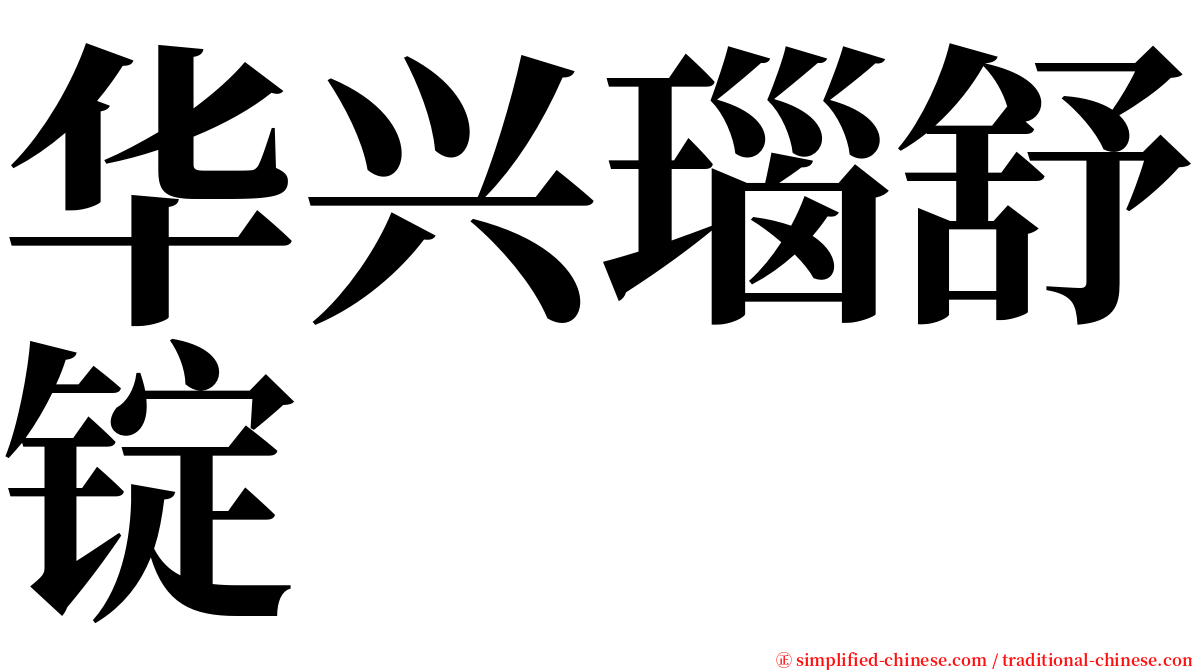 华兴瑙舒锭 serif font