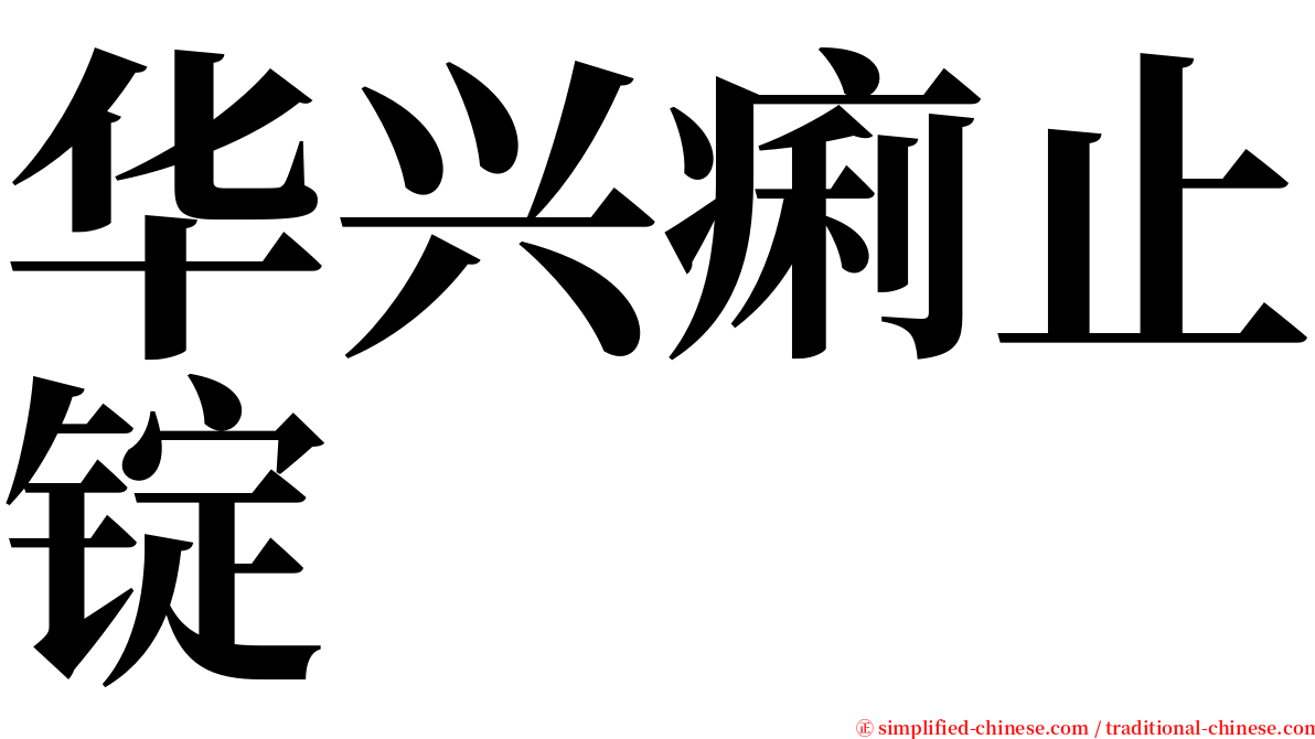 华兴痢止锭 serif font