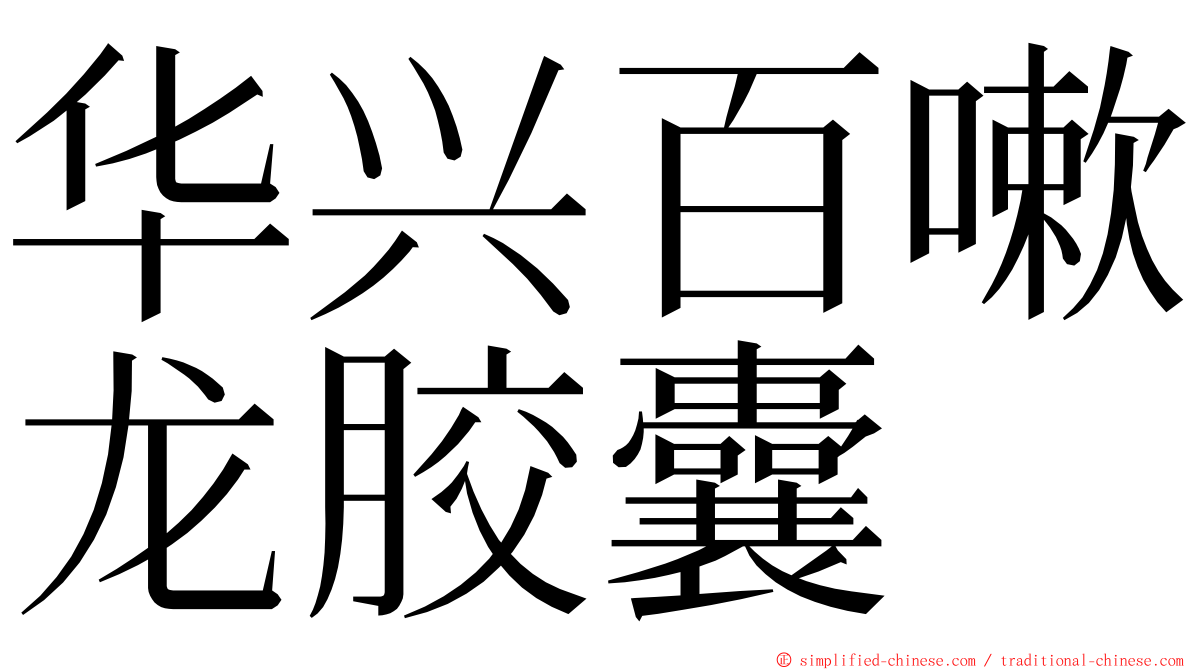 华兴百嗽龙胶囊 ming font