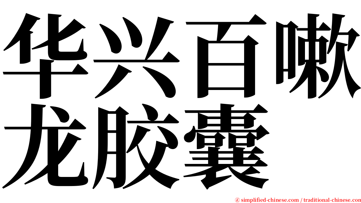 华兴百嗽龙胶囊 serif font