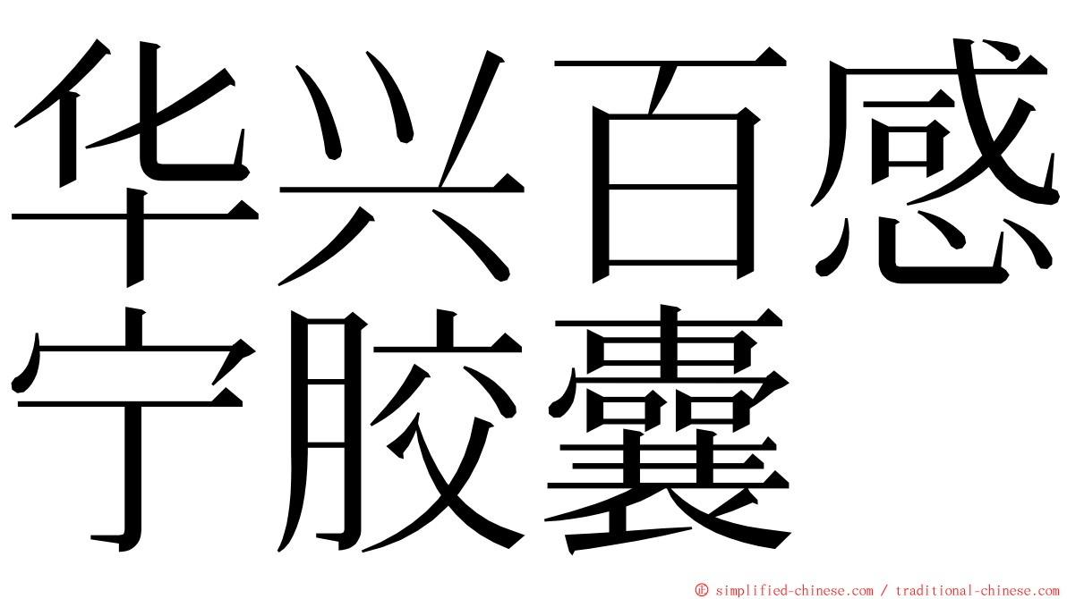 华兴百感宁胶囊 ming font