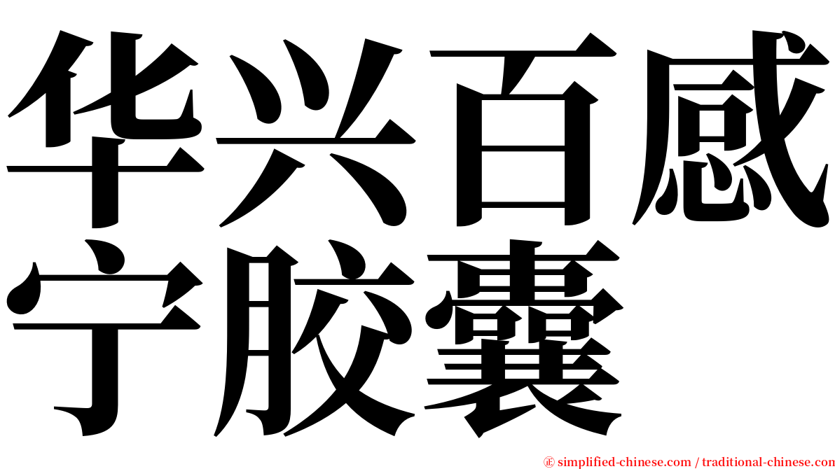 华兴百感宁胶囊 serif font