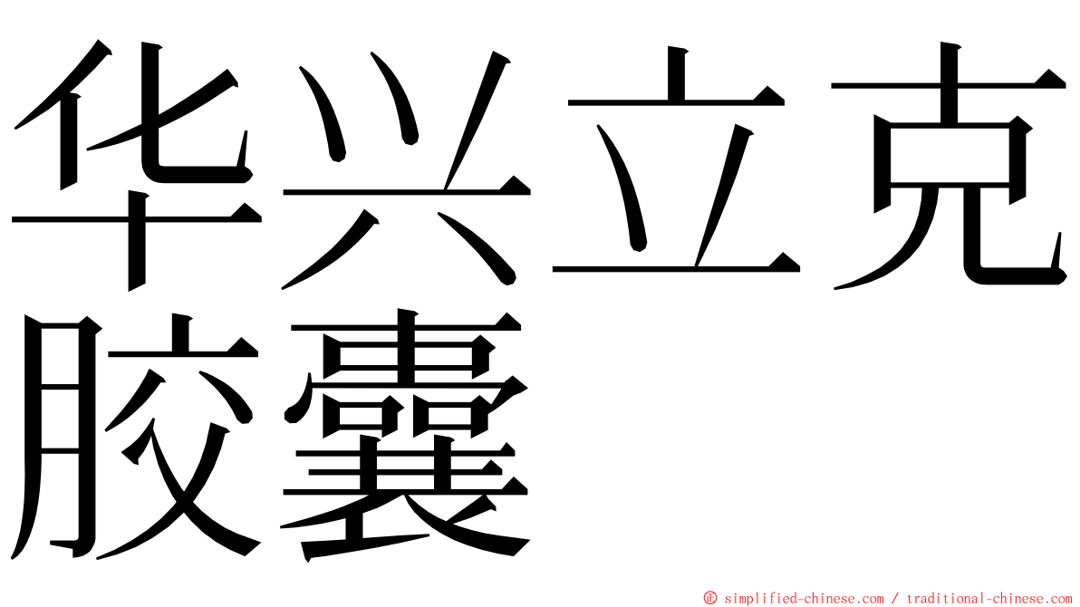 华兴立克胶囊 ming font