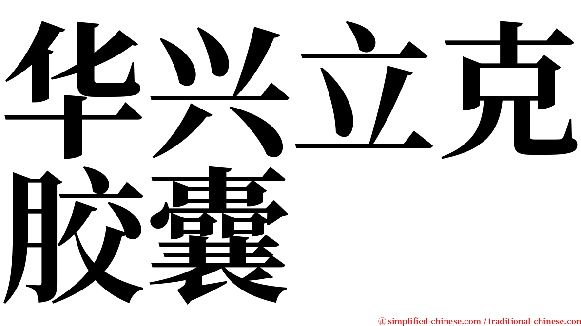 华兴立克胶囊 serif font