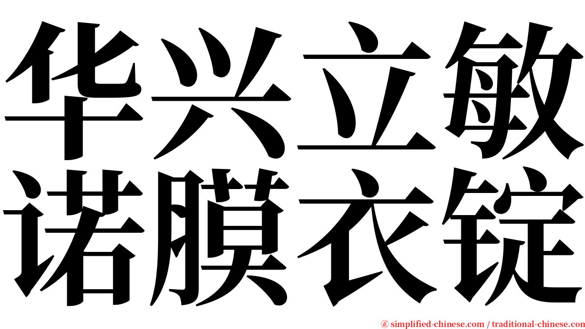 华兴立敏诺膜衣锭 serif font