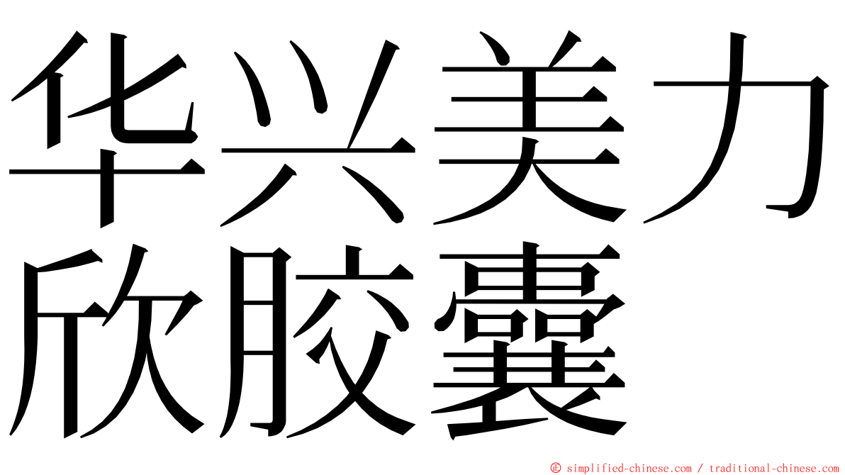 华兴美力欣胶囊 ming font