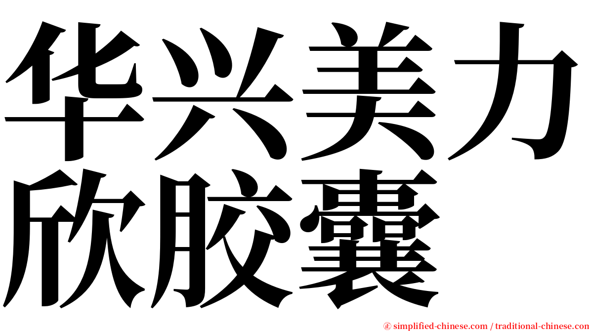 华兴美力欣胶囊 serif font