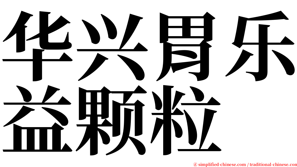 华兴胃乐益颗粒 serif font