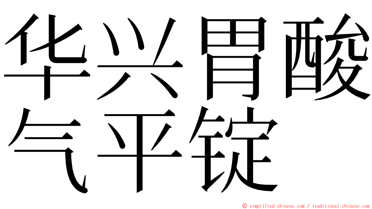 华兴胃酸气平锭 ming font