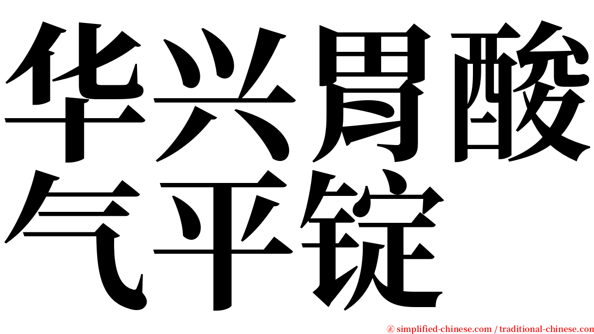 华兴胃酸气平锭 serif font