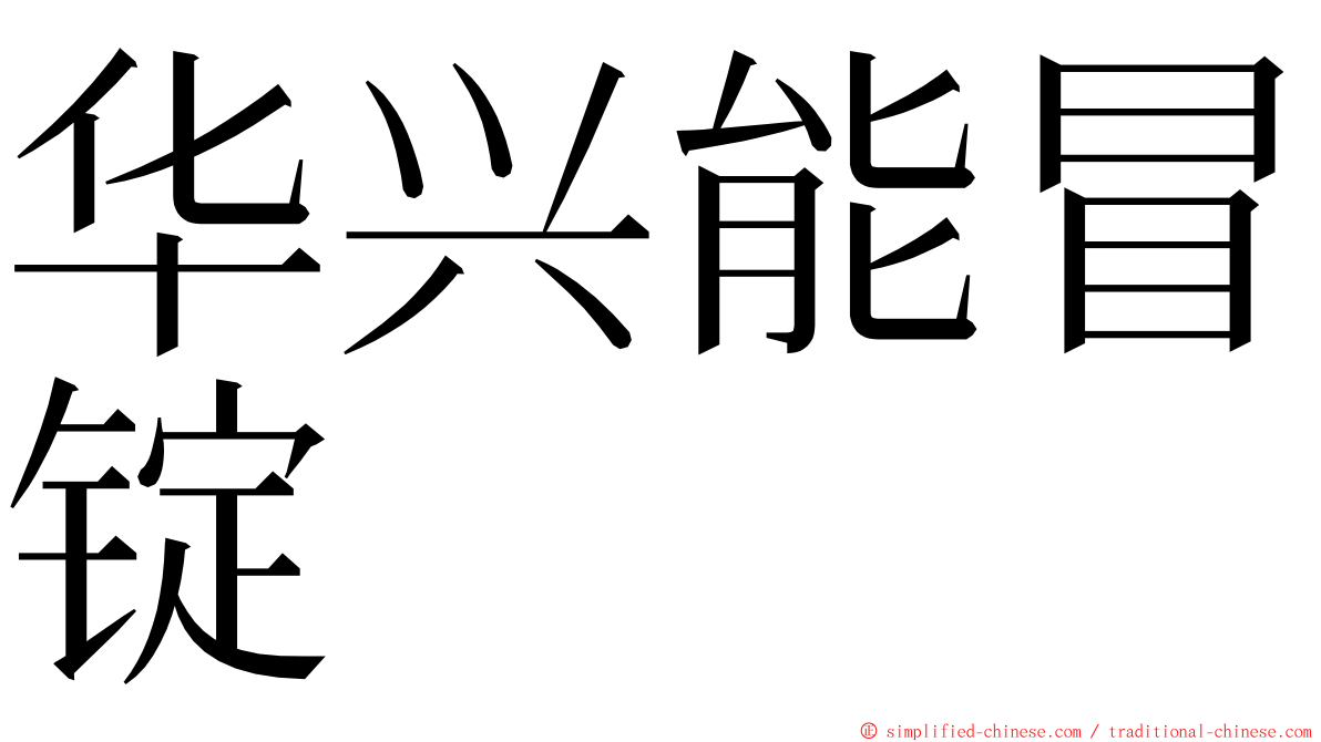 华兴能冒锭 ming font