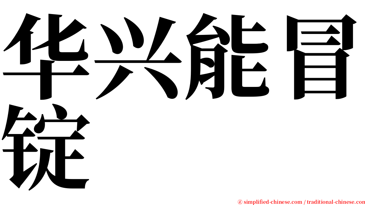 华兴能冒锭 serif font