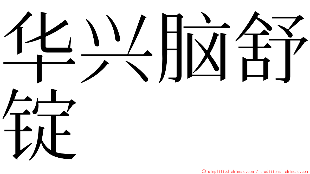 华兴脑舒锭 ming font