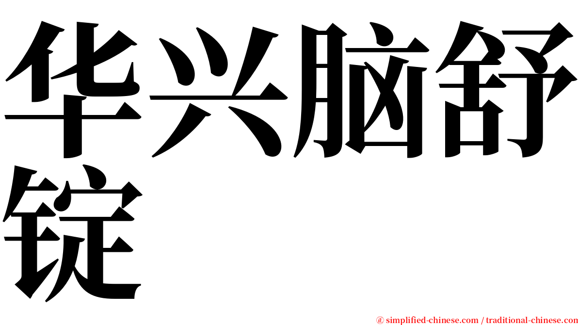 华兴脑舒锭 serif font