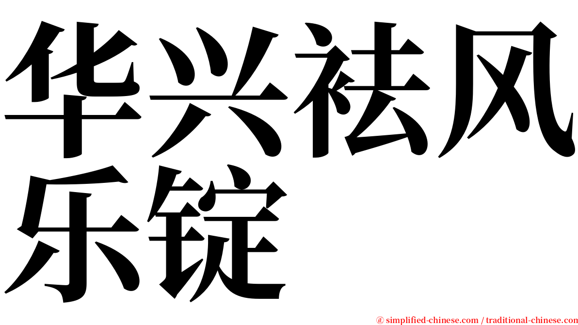 华兴袪风乐锭 serif font