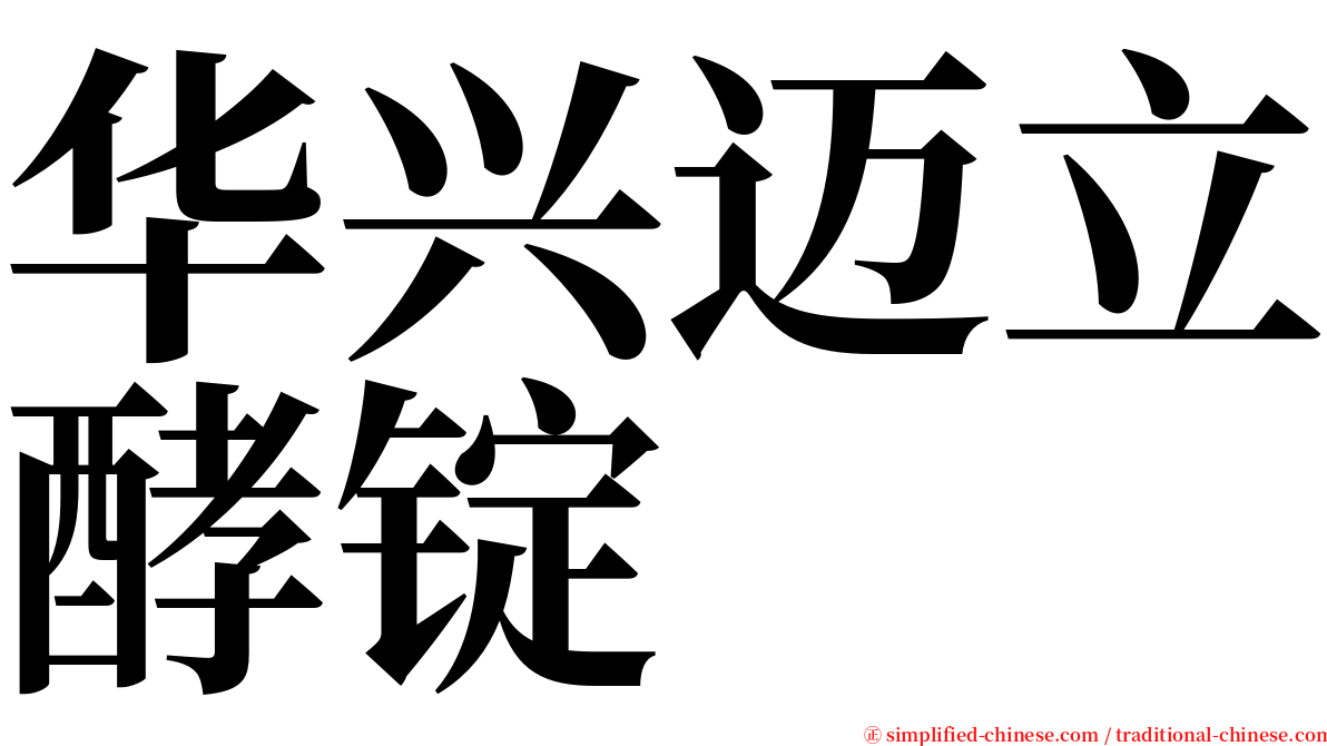 华兴迈立酵锭 serif font