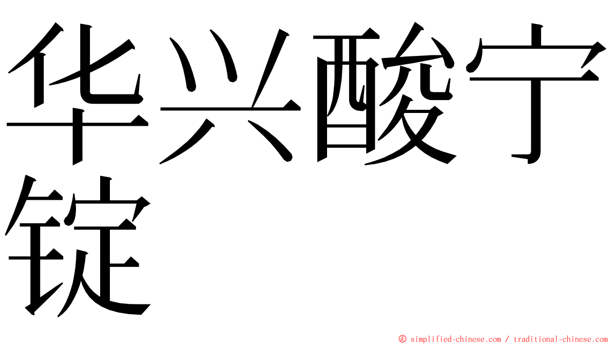 华兴酸宁锭 ming font