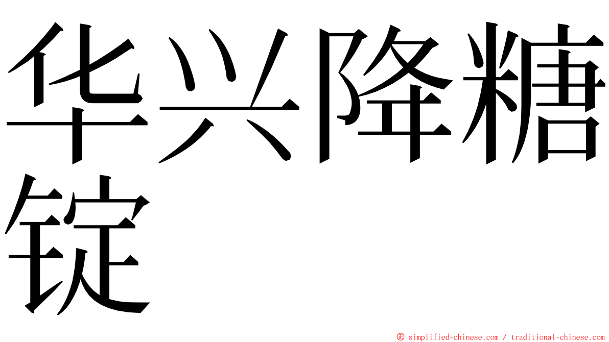 华兴降糖锭 ming font