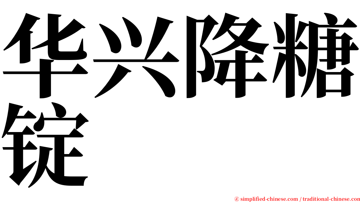 华兴降糖锭 serif font