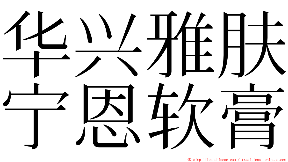 华兴雅肤宁恩软膏 ming font