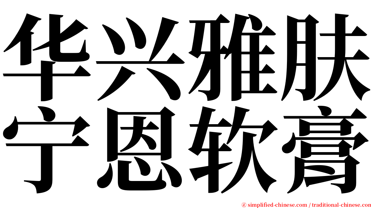 华兴雅肤宁恩软膏 serif font