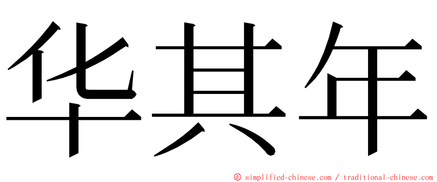 华其年 ming font