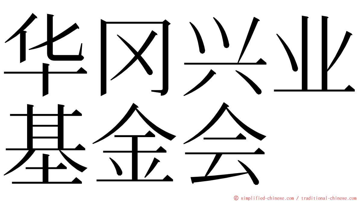 华冈兴业基金会 ming font