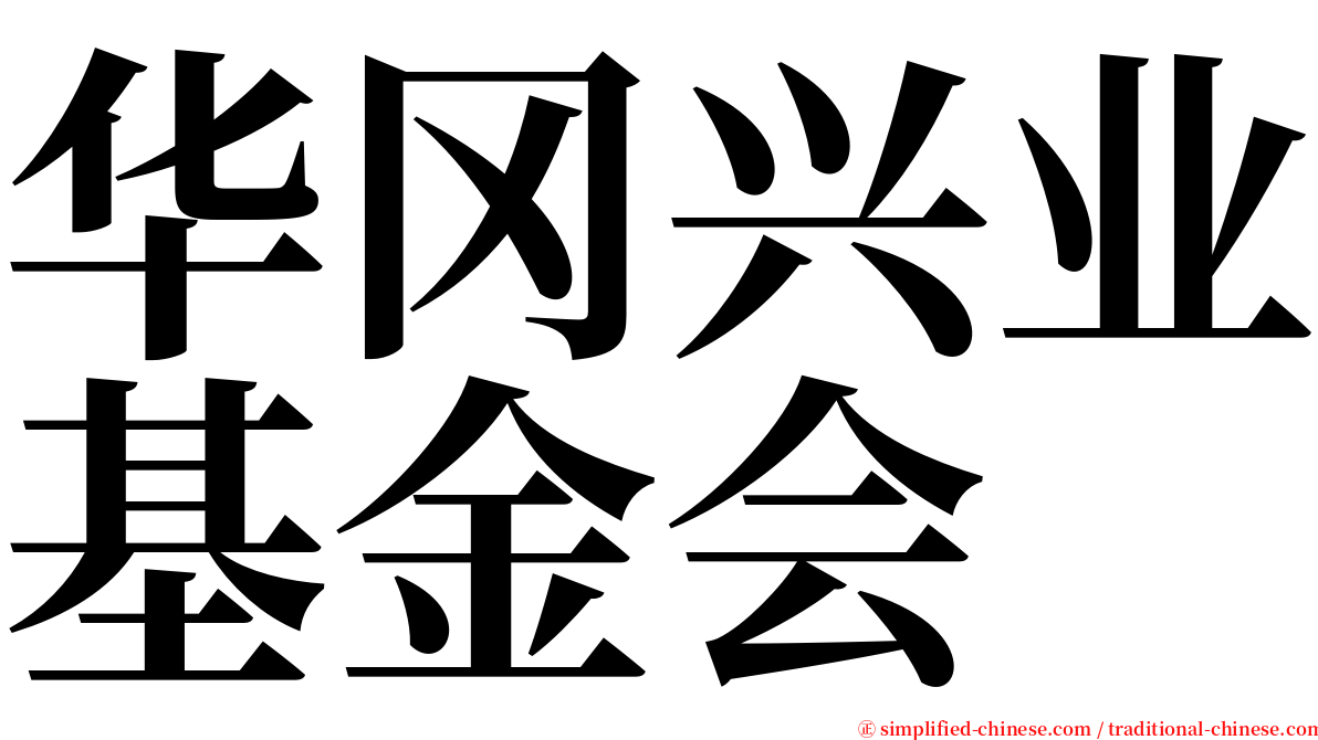 华冈兴业基金会 serif font
