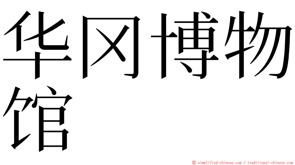 华冈博物馆 ming font