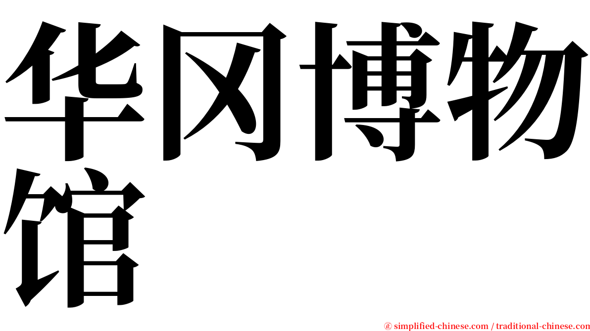 华冈博物馆 serif font