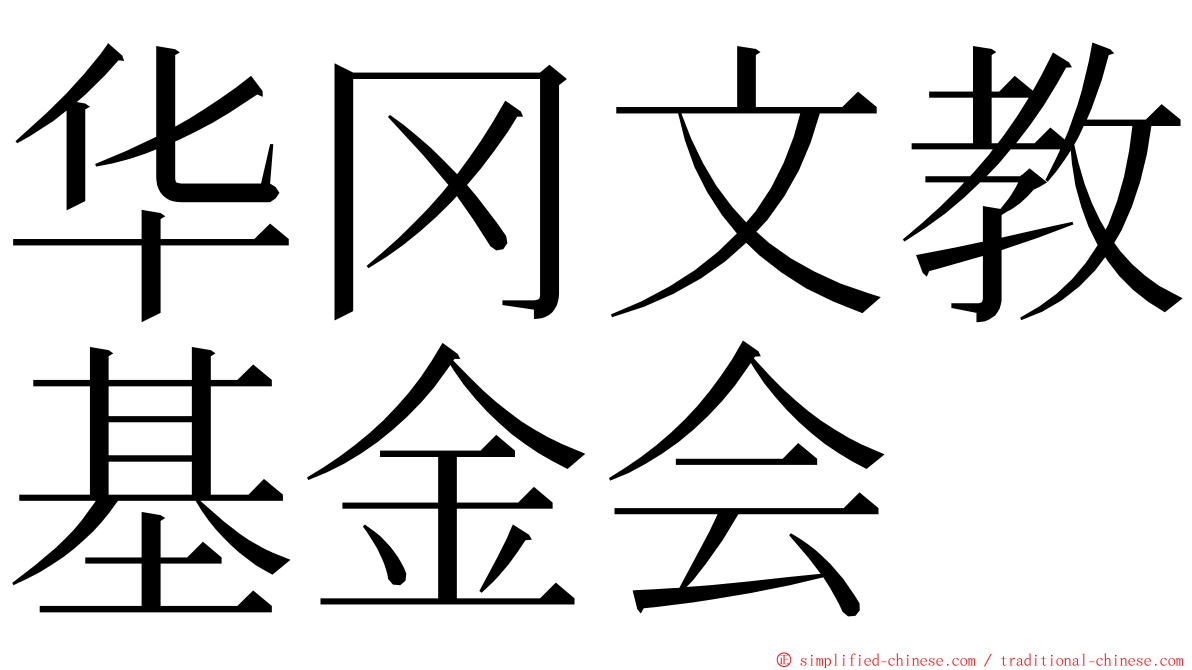 华冈文教基金会 ming font