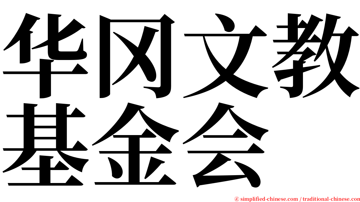 华冈文教基金会 serif font