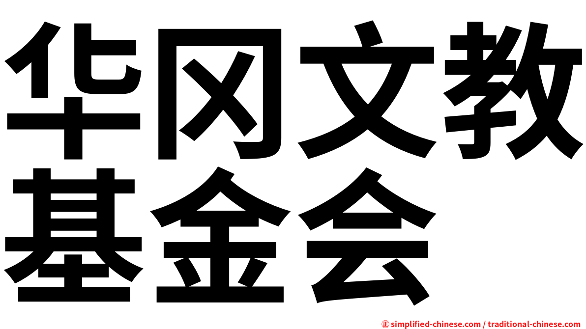 华冈文教基金会