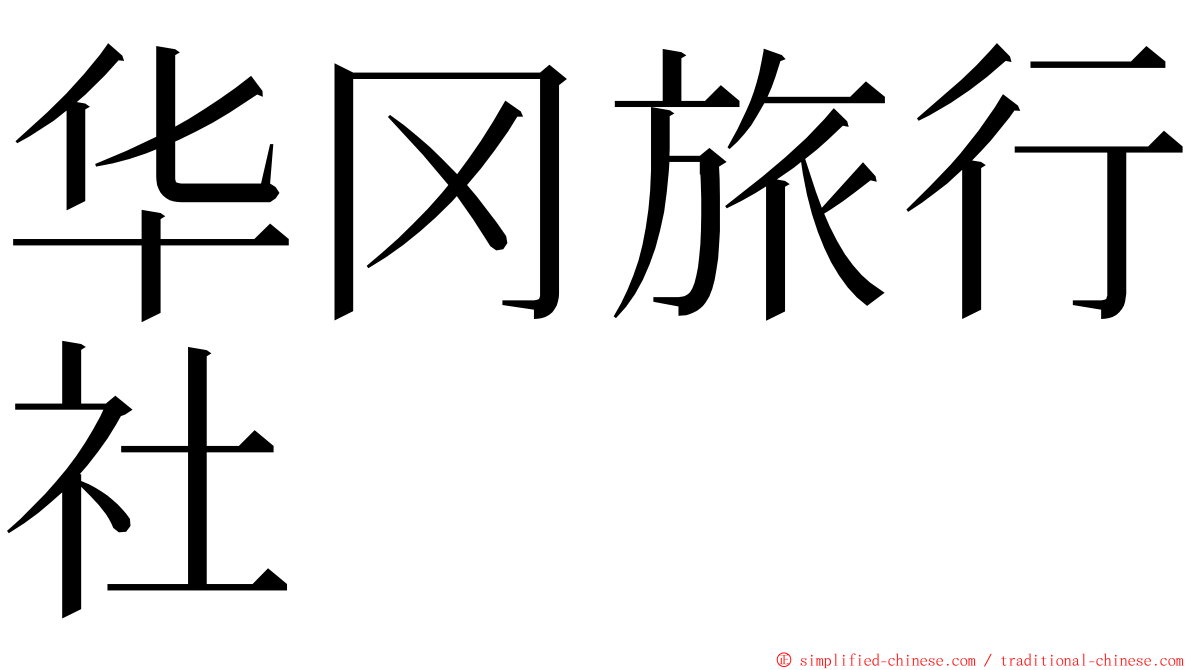 华冈旅行社 ming font