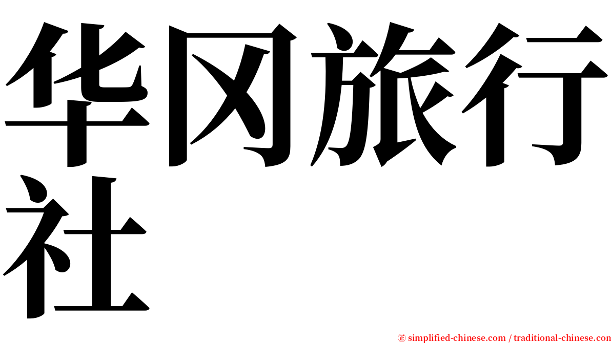 华冈旅行社 serif font