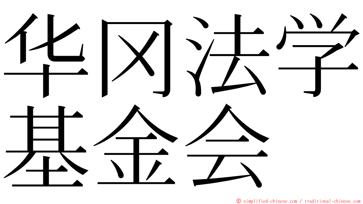 华冈法学基金会 ming font