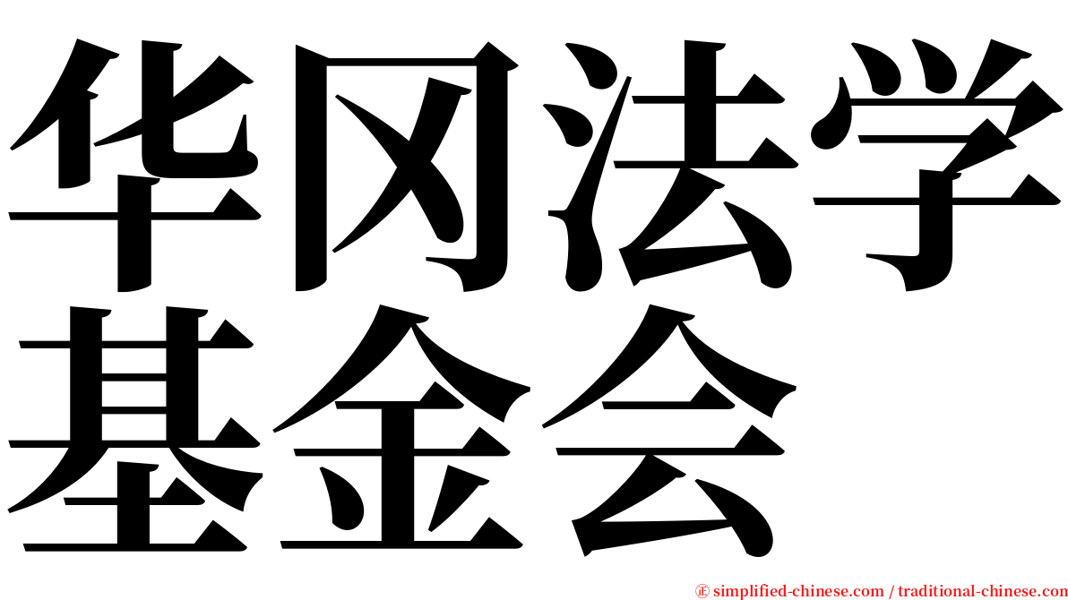 华冈法学基金会 serif font