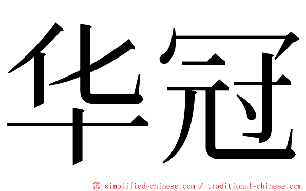 华冠 ming font