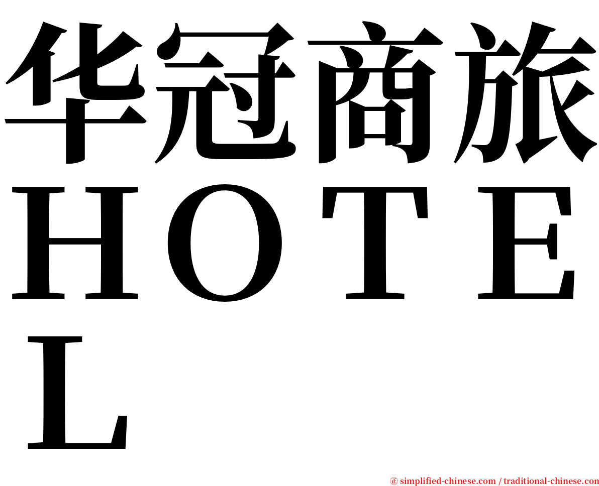 华冠商旅ＨＯＴＥＬ serif font