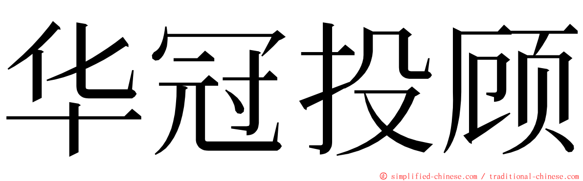 华冠投顾 ming font