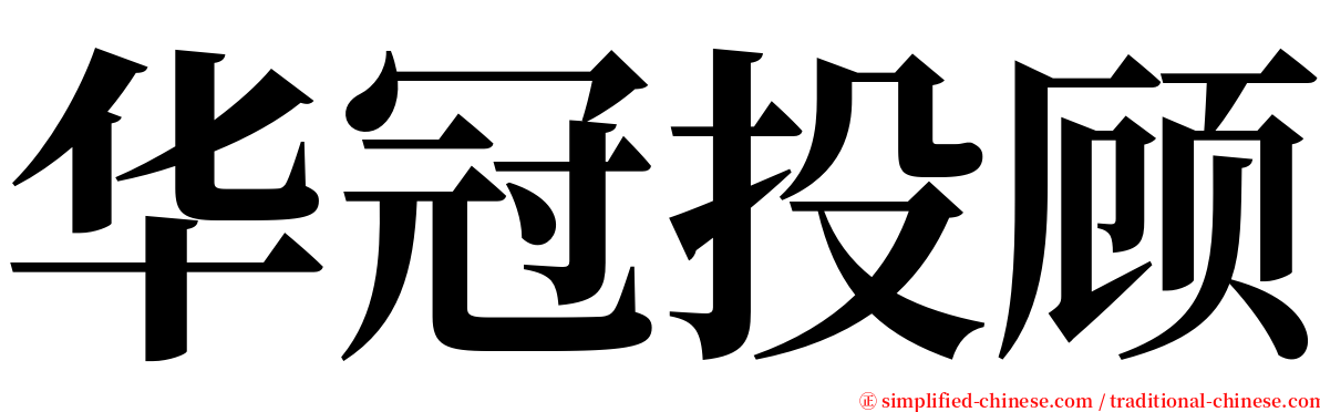 华冠投顾 serif font