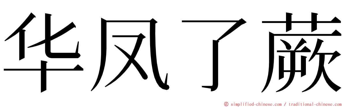 华凤了蕨 ming font