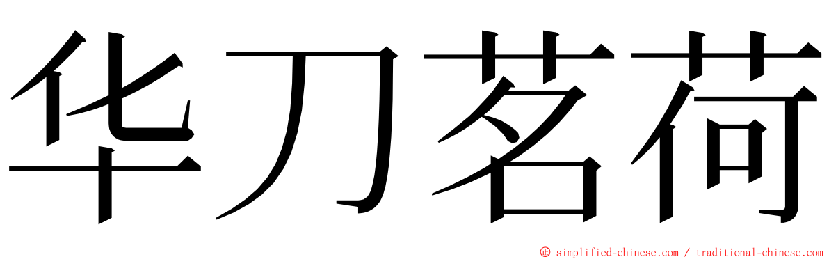 华刀茗荷 ming font