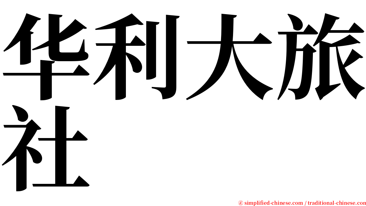 华利大旅社 serif font