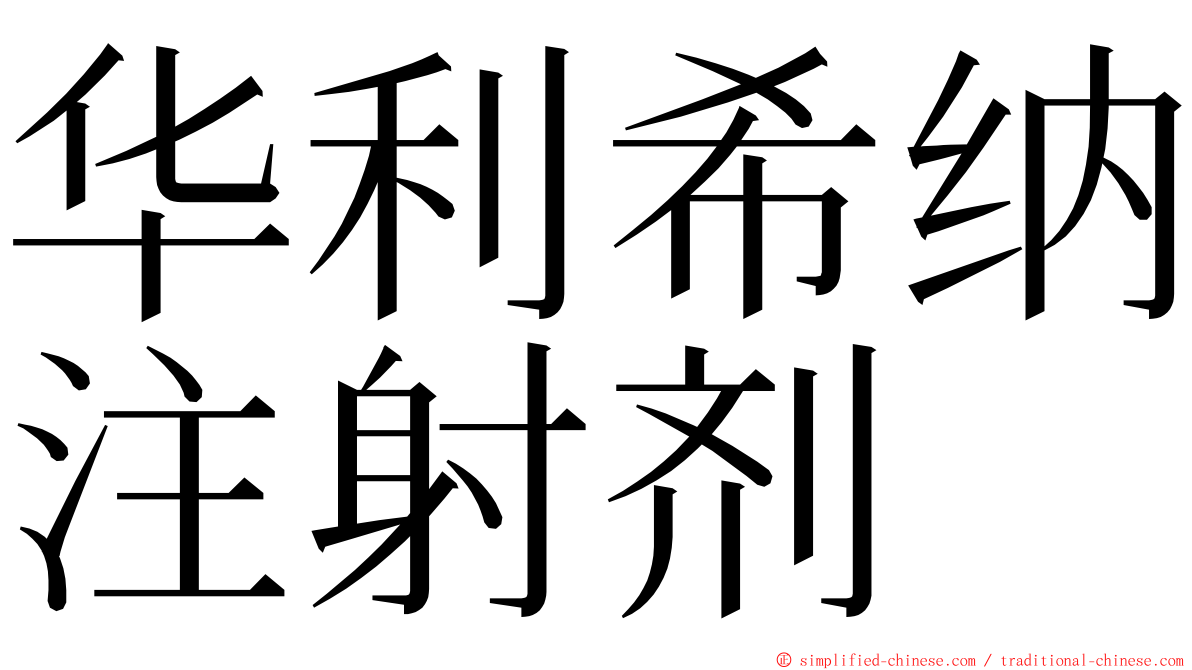 华利希纳注射剂 ming font