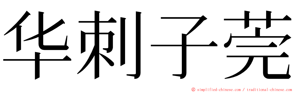 华刺子莞 ming font