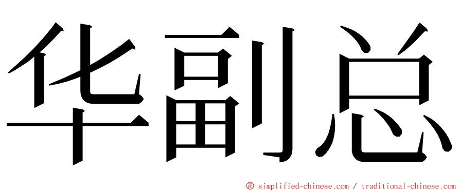 华副总 ming font