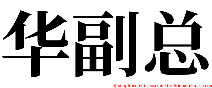 华副总 serif font